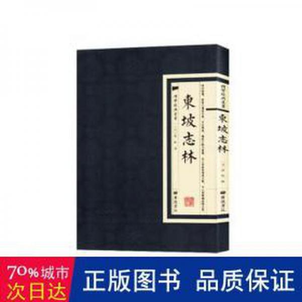 東坡志林 史學(xué)理論 (宋)蘇軾撰 新華正版