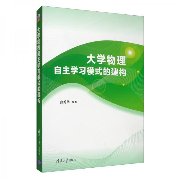 大學(xué)物理自主學(xué)習(xí)模式的建構(gòu)