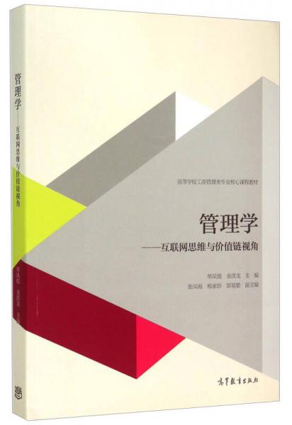 管理學 互聯網思維與價值鏈視角