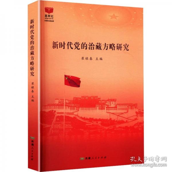 新時(shí)代黨的治藏方略研究