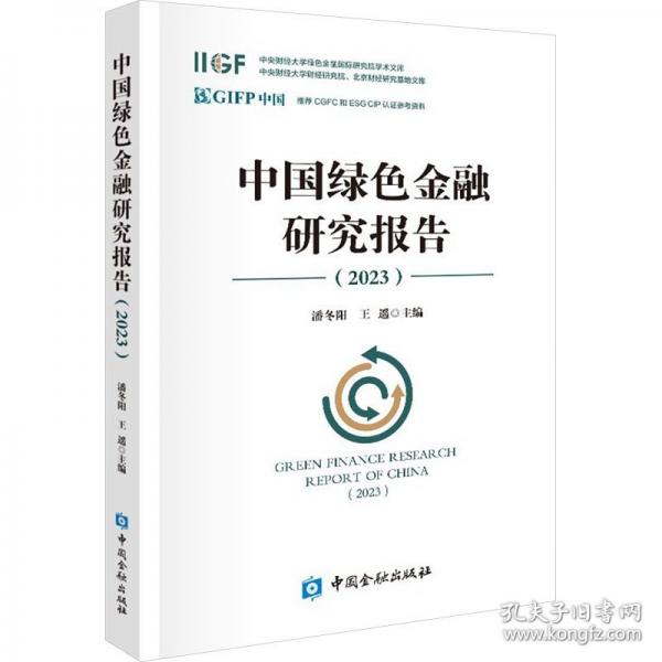 中国绿色金融研究报告(2023)