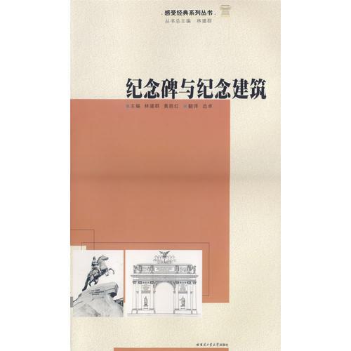 紀(jì)念碑與紀(jì)念建筑