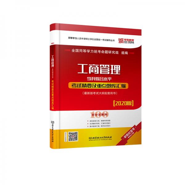 2020工商管理學(xué)科綜合水平考試精要及重點題庫匯編