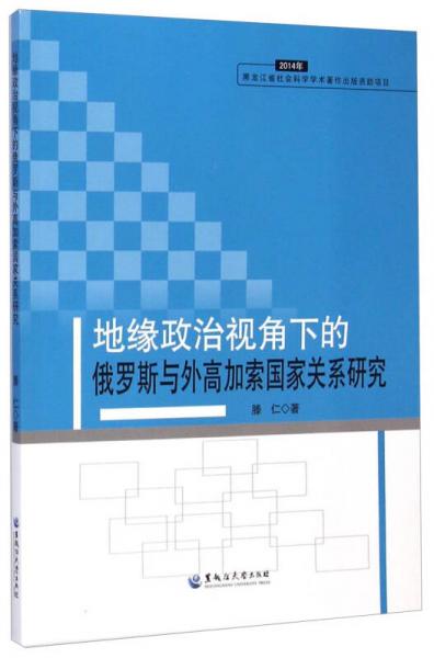 地緣政治視角下的俄羅斯與外高加索國家關(guān)系研究（2014年）