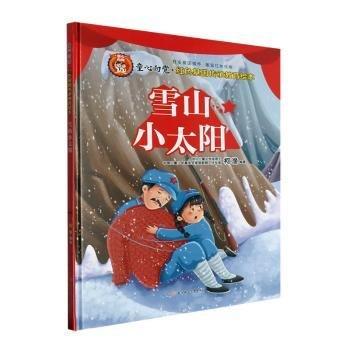 全新正版圖書 雪山小太陽(yáng)柯漁北方婦女兒童出版社9787558576867