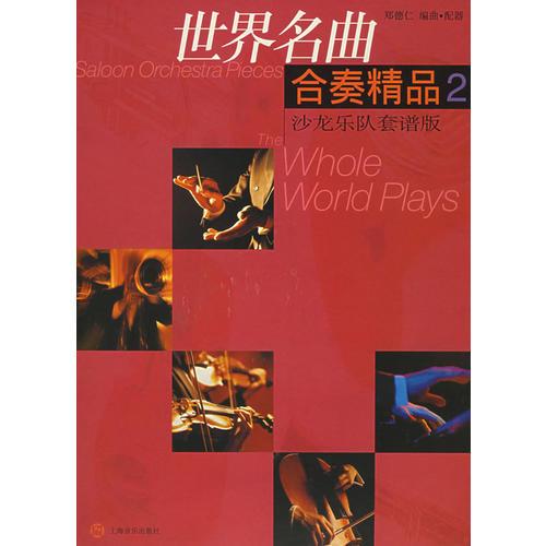世界名曲合奏精品(2)/龍樂(lè)隊(duì)套譜版