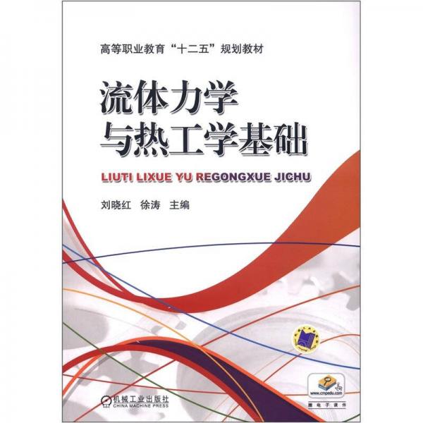 高等职业教育“十二五”规划教材：流体力学与热工学基础