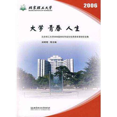大學(xué) 青春 人生:北京理工大學(xué)2006屆本科畢業(yè)生優(yōu)秀德育答辯論文集