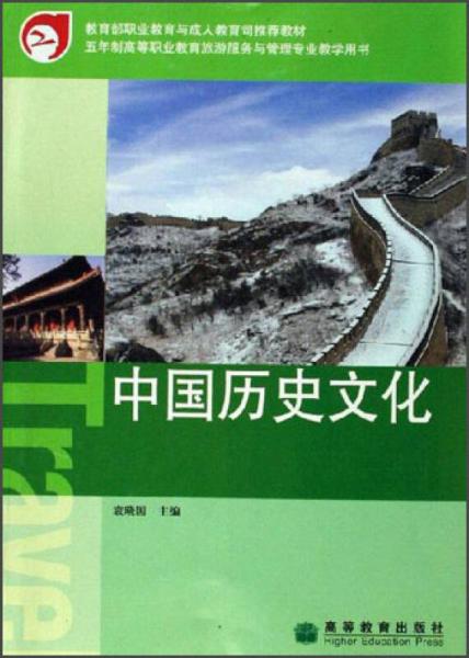 中国历史文化（五年制高等职业教育旅游服务与管理专业教学用书）