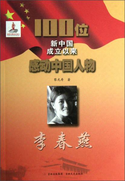 100位新中国成立以来感动中国人物：李春燕