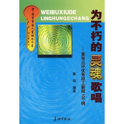 為不朽的靈魂歌唱：董強(qiáng)點(diǎn)評優(yōu)秀政工新聞100例