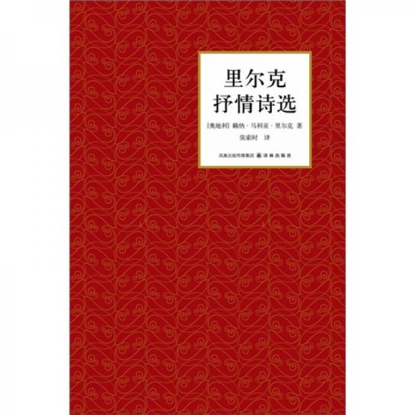 里爾克抒情詩選