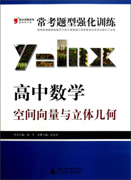 2013提分攻略系列·常考题型强化训练·高中数学：空间向量与立体几何（修订版）