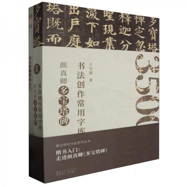 書法創(chuàng)作常用字庫·顏真卿多寶塔碑