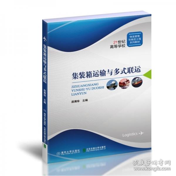 集裝箱運輸與多式聯(lián)運