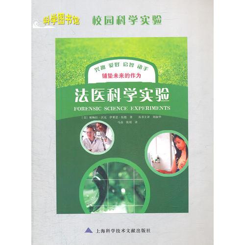 法醫(yī)科學(xué)實驗