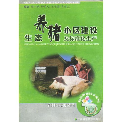 生態(tài)養(yǎng)豬小區(qū)建設(shè)及標(biāo)準(zhǔn)化生產(chǎn)