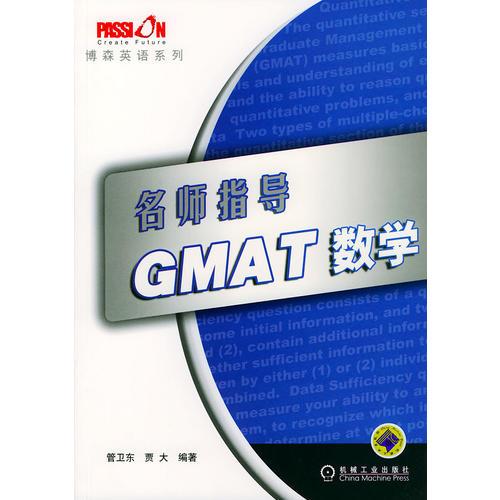 名師指導(dǎo)GMAT數(shù)學(xué)——博森英語(yǔ)系列