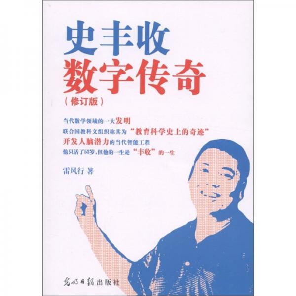 史豐收數(shù)字傳奇（修訂版）