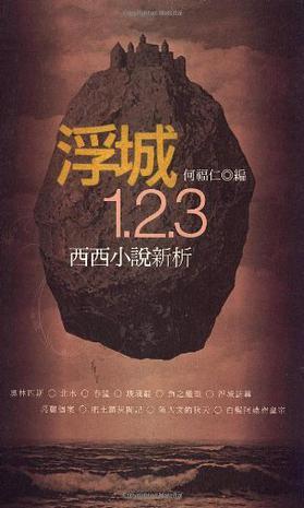 浮城1.2.3——西西小說(shuō)新析