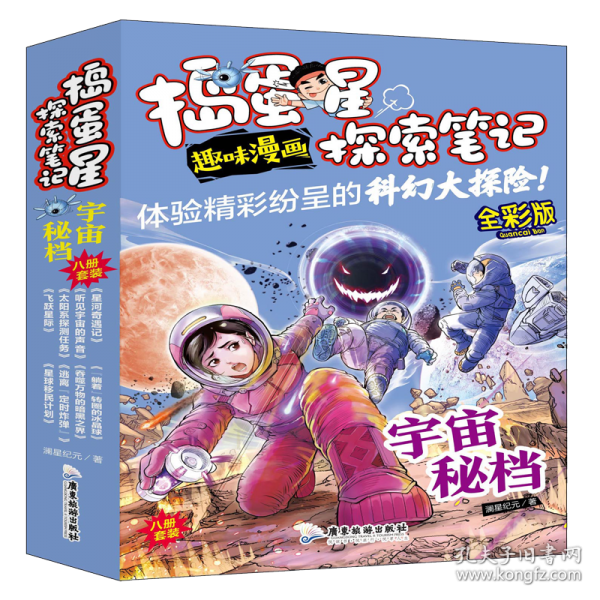 捣蛋星探索笔记 宇宙秘档