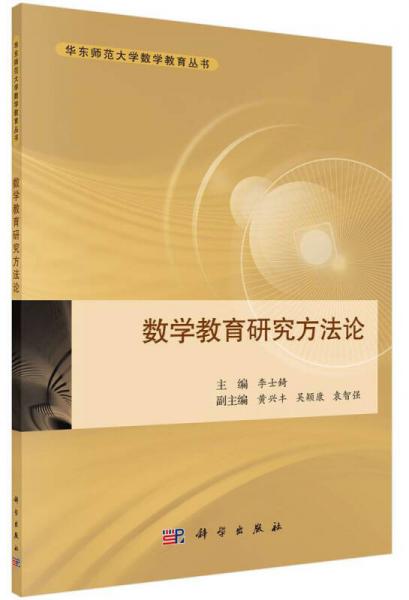 华东师范大学数学教育丛书：数学教育研究方法论