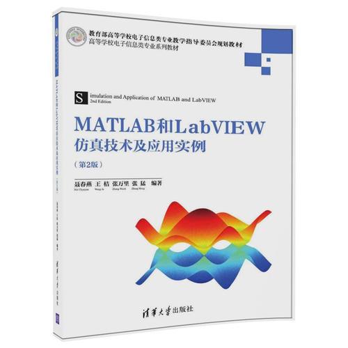 MATLAB和LabVIEW仿真技術(shù)及應(yīng)用實例（第2版）