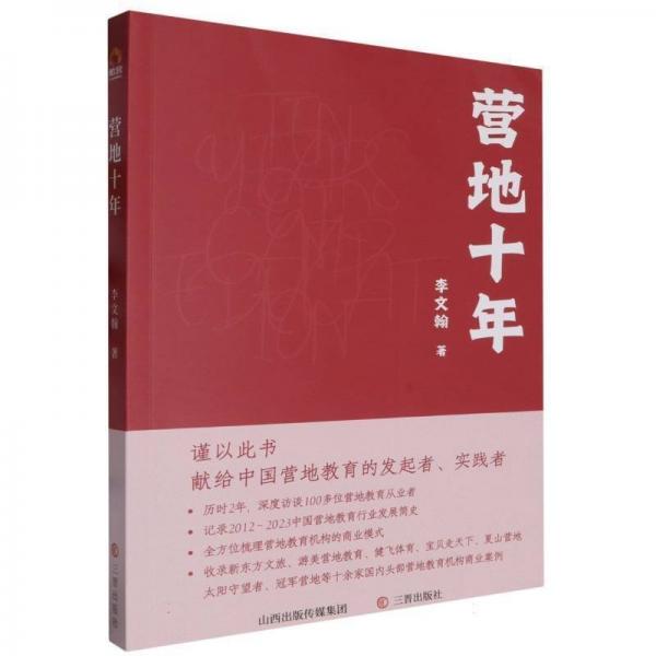 营地十年 经济理论、法规 李文翰 新华正版