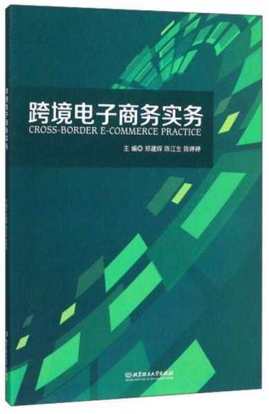 跨境電子商務(wù)實務(wù)