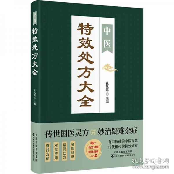 中醫(yī)特效處方大全