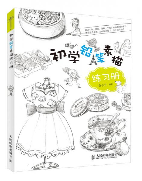 初学铅笔素描练习册
