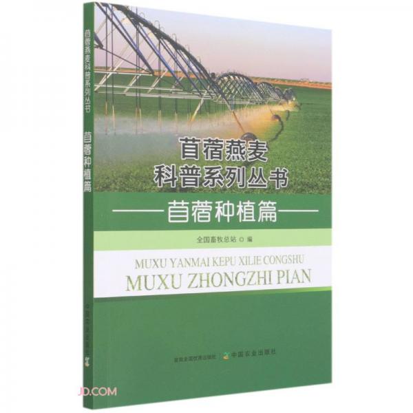 苜蓿燕麥科普系列叢書(苜蓿種植篇)