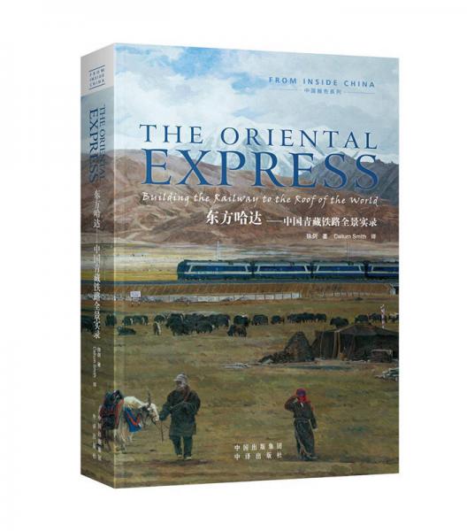 东方哈达：中国青藏铁路全景实录（全英文版）