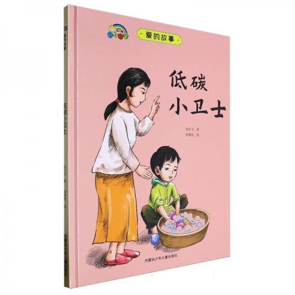 低碳小衛(wèi)士(精)/愛的故事