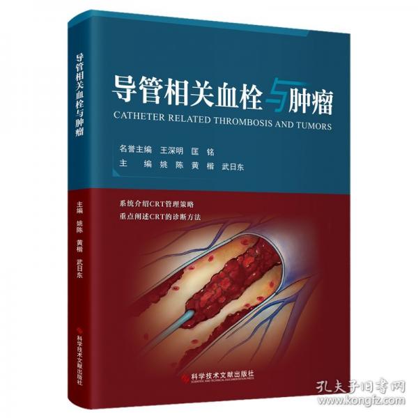 導(dǎo)管相關(guān)血栓與腫瘤