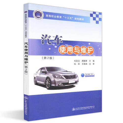 汽車使用與維護(hù)（第2版）