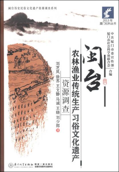 2013年廈門社科叢書·閩臺(tái)歷史民俗文化遺產(chǎn)資源調(diào)查系列：閩臺(tái)農(nóng)林漁業(yè)傳統(tǒng)生產(chǎn)習(xí)俗文化遺產(chǎn)資源調(diào)查