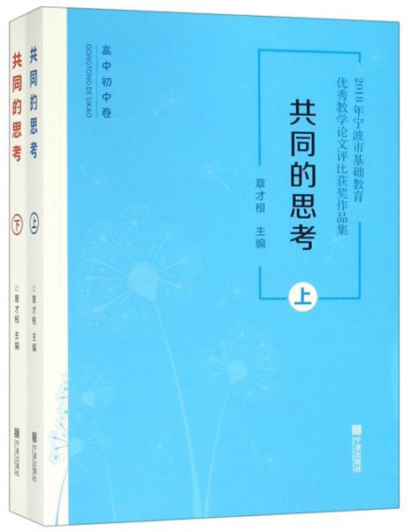 共同的思考：2018年寧波市基礎(chǔ)教育優(yōu)秀教學論文評比獲獎作品集（套裝上下冊）