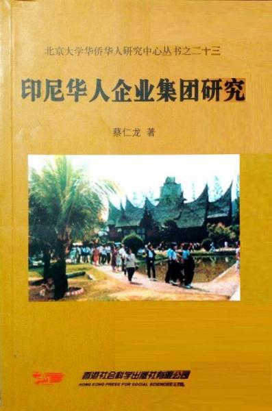 印尼華人企業(yè)集團(tuán)研究