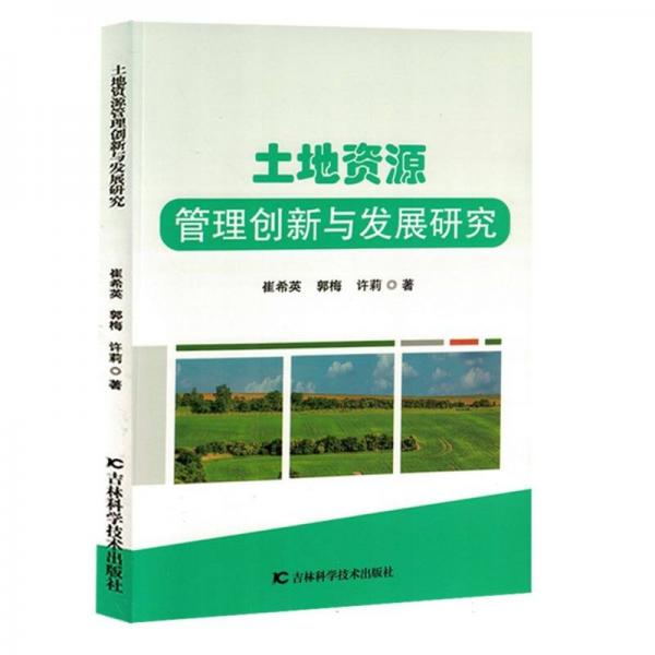 土地資源管理創(chuàng)新與發(fā)展研究