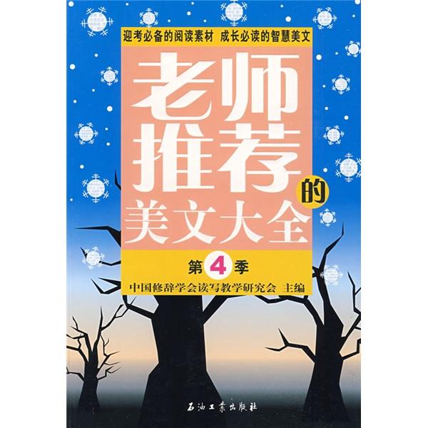 老師推薦的美文大全.第4季