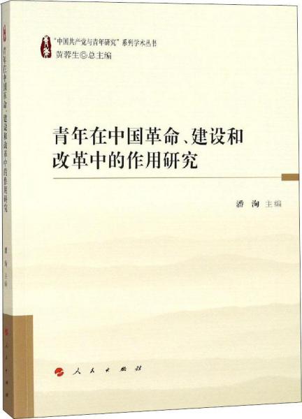 青年在中國革命、建設和改革中的作用研究 