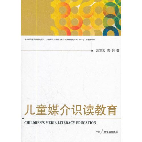 兒童媒介識(shí)讀教育