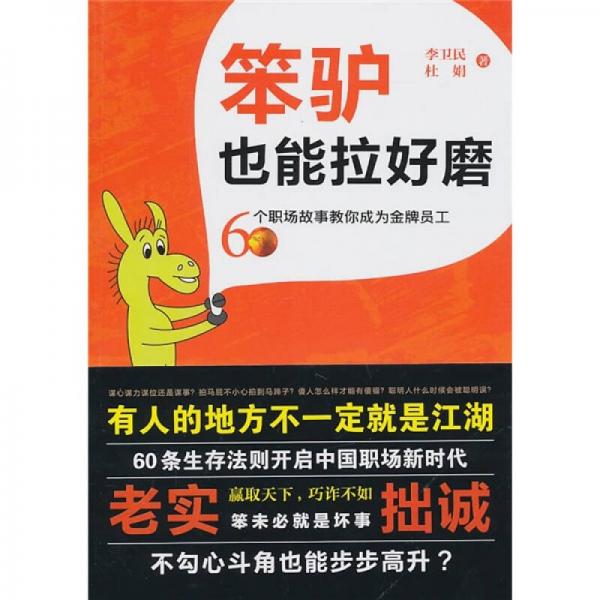 笨驴也能拉好磨：60个职场故事教你成为金牌员工