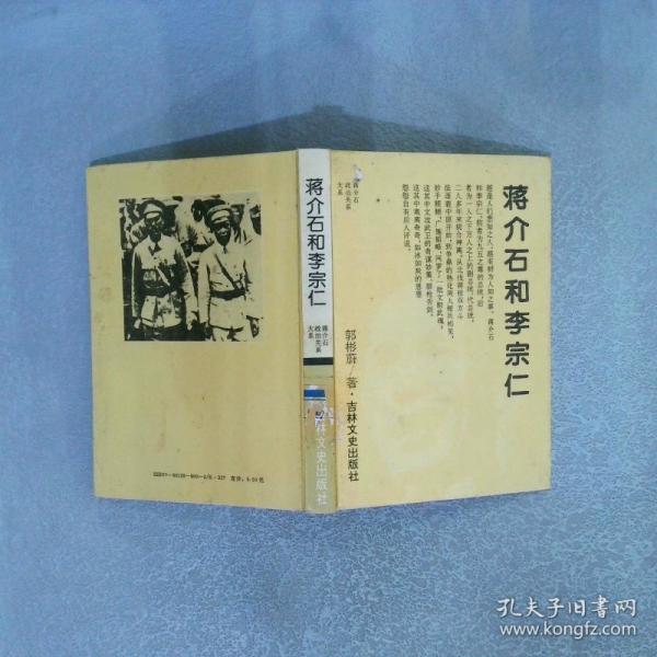 蔣介石和李宗仁