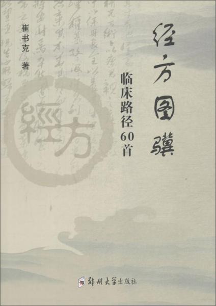 經(jīng)方圖驥:臨床路徑60首