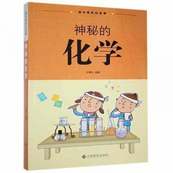 神秘的化學(xué)。