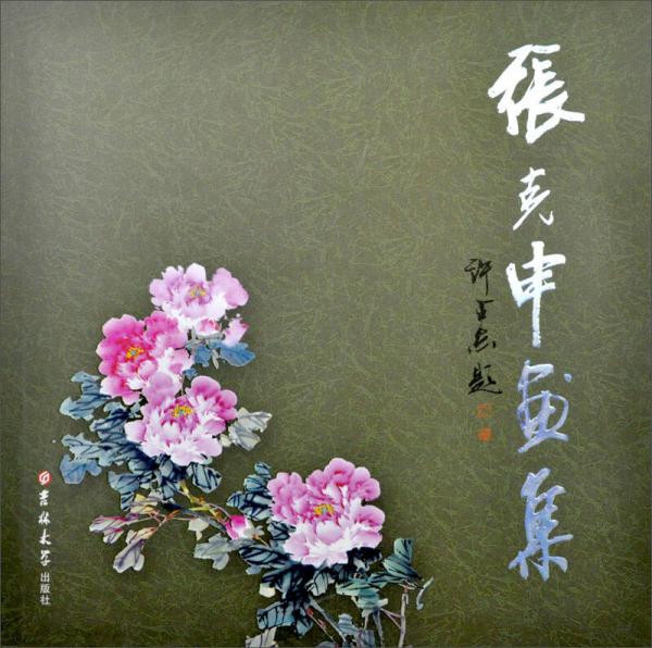 張克申畫集