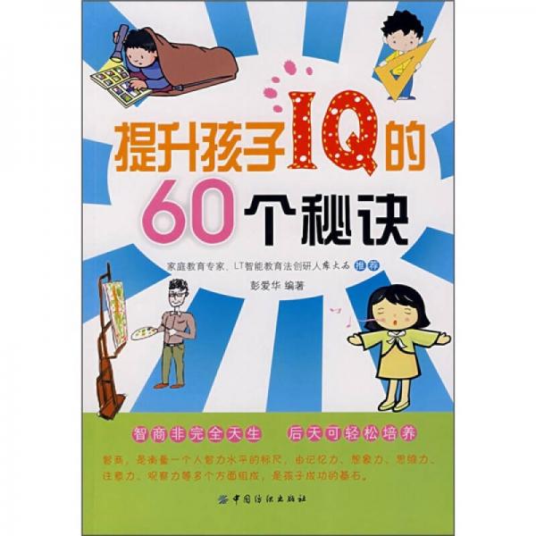 提升孩子IQ的60個秘訣