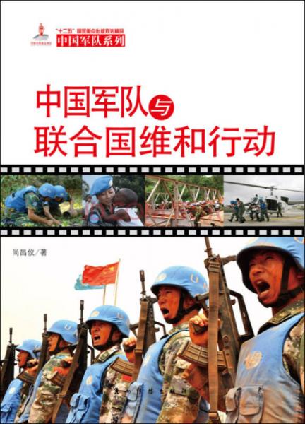 中国军队系列：中国军队与联合国维和行动（汉）